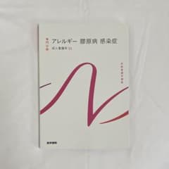 系統看護学講座 アレルギー 膠原病 感染症のサムネイル