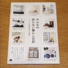 みんなの持たない暮らし日記  シンプル衣食住を楽しむ秘訣。のサムネイル