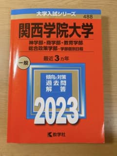 関西学院大学　2023のサムネイル