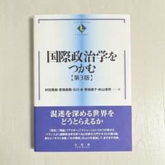 国際政治学をつかむ〔第3版〕のサムネイル