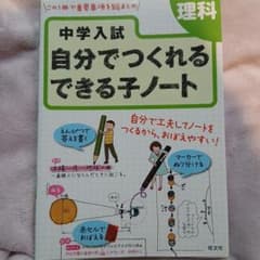 中学入試 自分でつくれるできる子ノート 理科のサムネイル