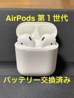 Apple 正規品 AirPods 第１世代 新品バッテリー交換済みのサムネイル
