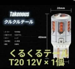 竹村商会　T20くるくるテール　12v ダブル球×1個　レッド　回転/点滅のサムネイル