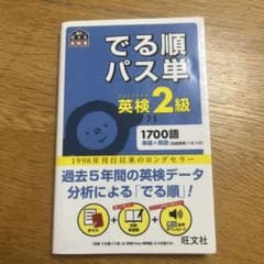でる順パス単 英検2級 旺文社のサムネイル