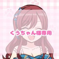 くうちゃん様専用ページのサムネイル