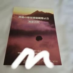 神秘の摩周湖秘鍵開示会 極秘資料 冊子のサムネイル