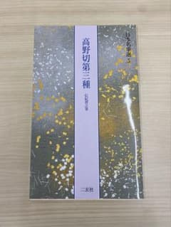 高野切第三種 日本名筆選5 二玄社のサムネイル