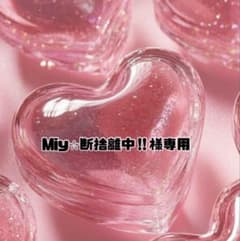 Miy⭐︎断捨離中‼︎様専用のサムネイル