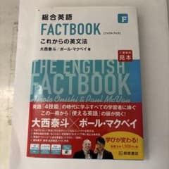 総合英語 FACTBOOK これからの英文法のサムネイル
