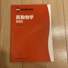 医動物学 第2版 平山謙二のサムネイル