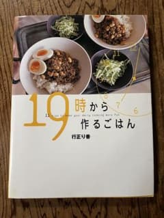 19時から作るごはんのサムネイル
