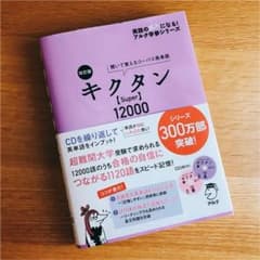 【値下げ相談可】キクタン〈Super〉12000 : 聞いて覚えるコーパス英単語のサムネイル