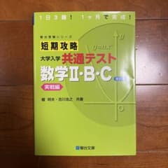 短期攻略大学入学共通テスト数学2・B・C. 実戦編のサムネイル
