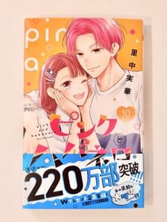 【新品】ピンクとハバネロ 10巻のサムネイル