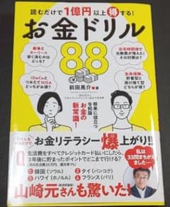 読むだけで1億円以上得する! お金ドリル88のサムネイル