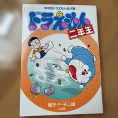 ２年生　学年別　ドラえもん名作選 二年生のサムネイル
