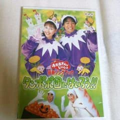 おかあさんといっしょ タンポポ団にはいろう！！DVD - メルカリ