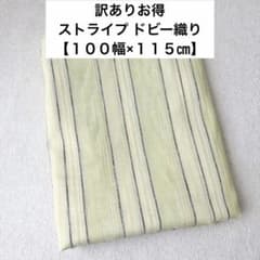 【100幅×115㎝】訳あり お得 ドビー織り ストライプ生地 イエローグリーンのサムネイル