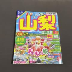 まっぷる 山梨 富士五湖・勝沼・甲府・清里'24のサムネイル