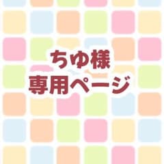 ちゆ様 専用ページのサムネイル