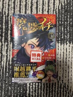 新品シュリンク&帯付き 初版 魔男のイチ(1) TSUTAYA特典付き - メルカリ