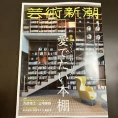 芸術新潮2026年1月号　特集愛でたい本棚のサムネイル