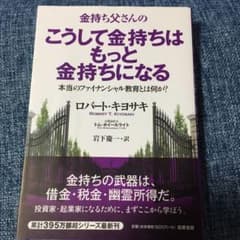 金持ち父さんのこうして金持ちはもっと金持ちになる ほんとうのフィナンシャル教育…のサムネイル