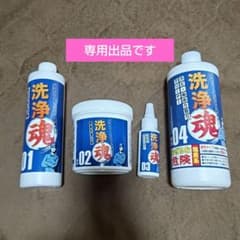 【未使用】洗浄魂　01・02・03・04セット　Shop Japanのサムネイル