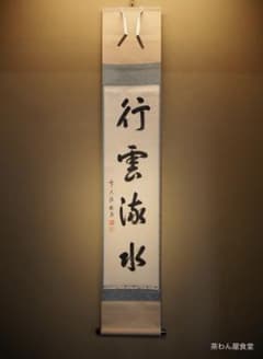 臨済宗大徳寺派明星寺住職 高橋悦道自筆一行「行雲流水」掛軸（共箱