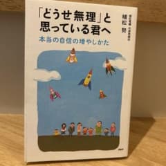 「どうせ無理」と思っている君へ 本当の自信の増やしかたのサムネイル