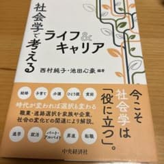 社会学で考えるライフ&キャリアのサムネイル