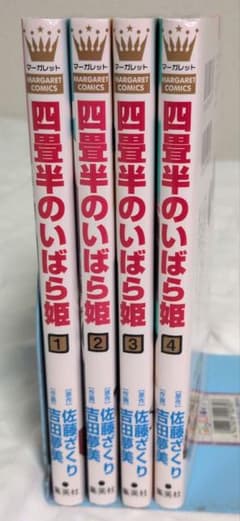 4畳半のいばら姫　1〜4巻セットのサムネイル