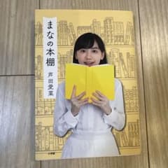 まなの本棚 芦田愛菜のサムネイル