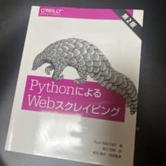 PythonによるWebスクレイピングのサムネイル
