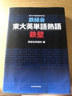 鉄緑会東大英単語熟語鉄壁のサムネイル