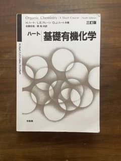 ハート基礎有機化学のサムネイル