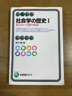 社会学の歴史 Ⅰのサムネイル