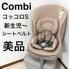 極美品】combi チャイルドシートコッコロ S UX ヘーゼルナッツ 新生児