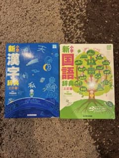 漢字辞典・国語辞典 三訂版　セットのサムネイル