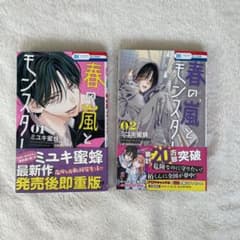 春と嵐のモンスター 1.2巻のサムネイル