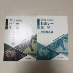 2024 新課程版 セミナー生物 本冊・別冊解答編のサムネイル