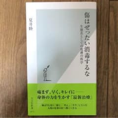 傷はぜったい消毒するな : 生態系としての皮膚の科学のサムネイル