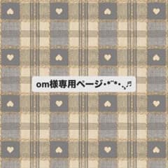 om様専用ページのサムネイル