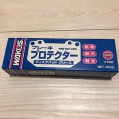 りゆ様専用ワコーズブレーキプロテクター・シリコングリースのサムネイル
