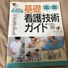 基礎看護技術ガイド 照林社のサムネイル