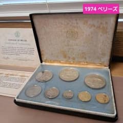 り*と様 フランクリンミント　ベリーズ　8種類　硬貨セット　1974 m20161586217_1.jpg?1761008333
