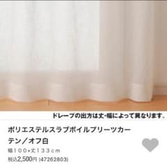 無印良品レースカーテンのサムネイル