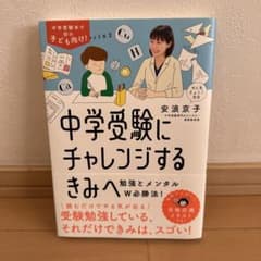 【中学受験】中学受験にチャレンジするきみへ : 勉強とメンタルW必勝法!のサムネイル