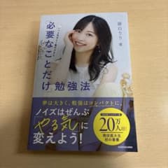 いつも気分よく集中できる 「必要なことだけ」勉強法のサムネイル