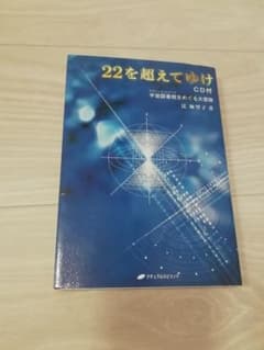 22を超えてゆけ CD付きのサムネイル